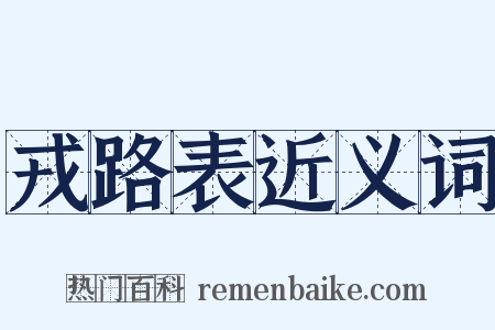 戎路表近义词是什么意思的图片